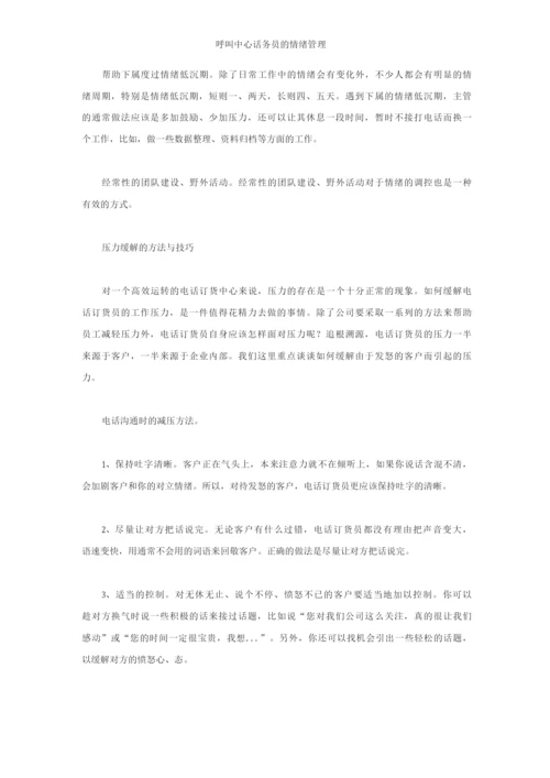 呼叫中心话务员的情绪管理.docx