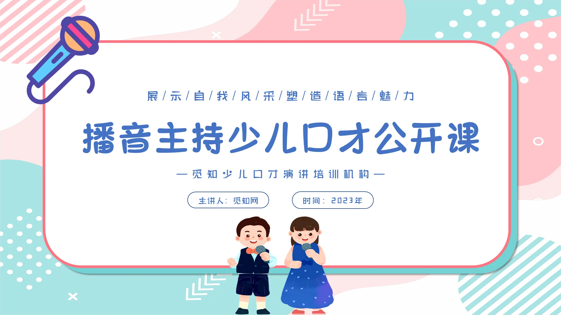 黄色卡通插画播音主持少儿口才公开课主题PPT模板