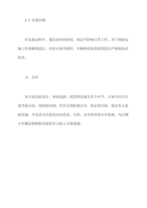 小车轨道搭建方案模板
