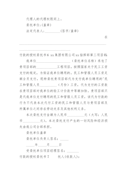 付款的授权委托书.docx