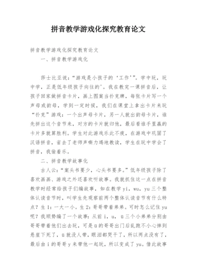 拼音教学游戏化探究教育论文.docx
