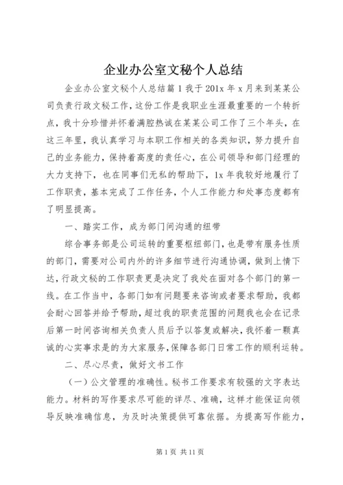 企业办公室文秘个人总结.docx