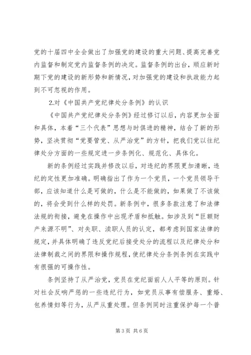 学习两个条例心得体会（中心组） (8).docx