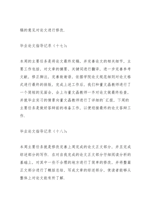 毕业论文教师指导记录三篇.docx