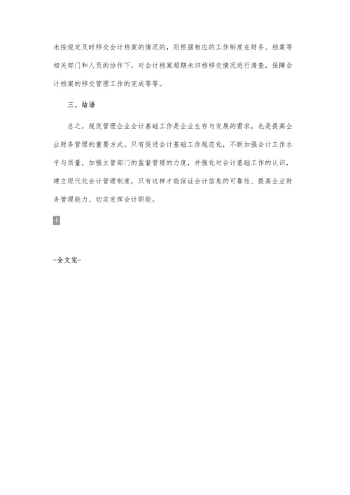 关于企业强化会计基础的论文.docx