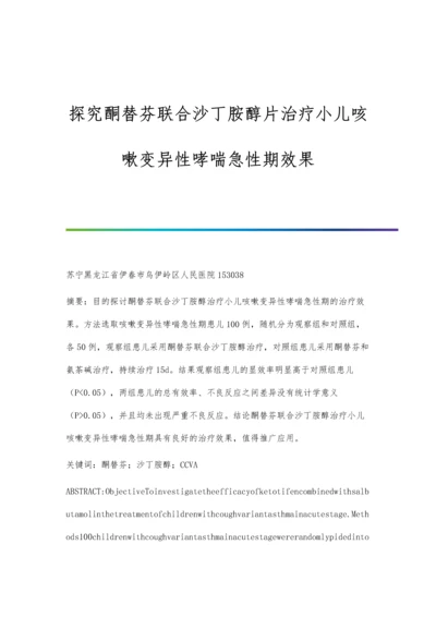 探究酮替芬联合沙丁胺醇片治疗小儿咳嗽变异性哮喘急性期效果.docx