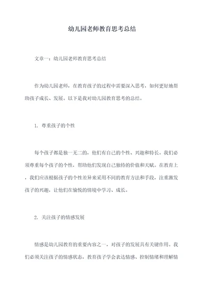 幼儿园老师教育思考总结