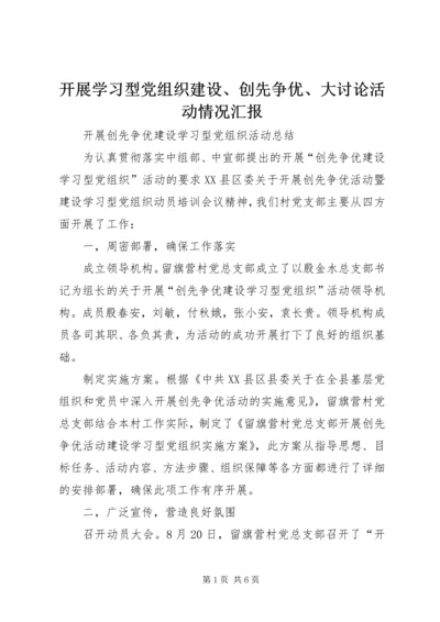 开展学习型党组织建设、创先争优、大讨论活动情况汇报 (2).docx