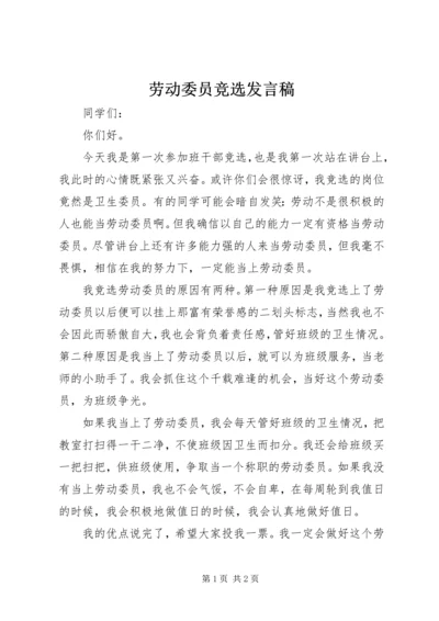 劳动委员竞选发言稿 (3).docx