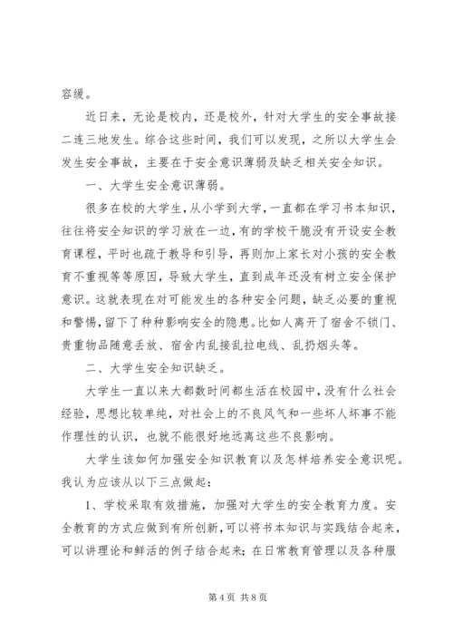 大学安全教育心得体会（通用3篇）.docx