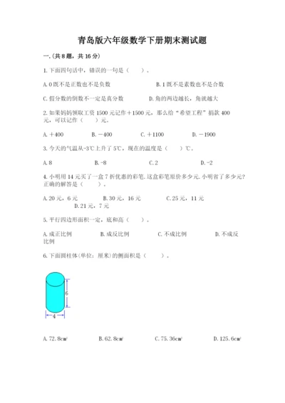 青岛版六年级数学下册期末测试题及答案（名师系列）.docx