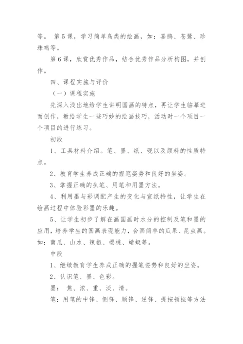 国画课程教学计划.docx