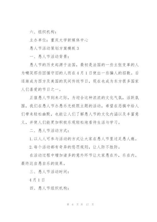 愚人节活动策划方案模板.docx
