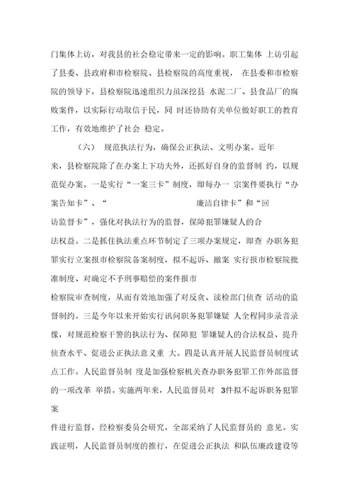 人民检察院关于惩治与预防职务犯罪工作的汇报