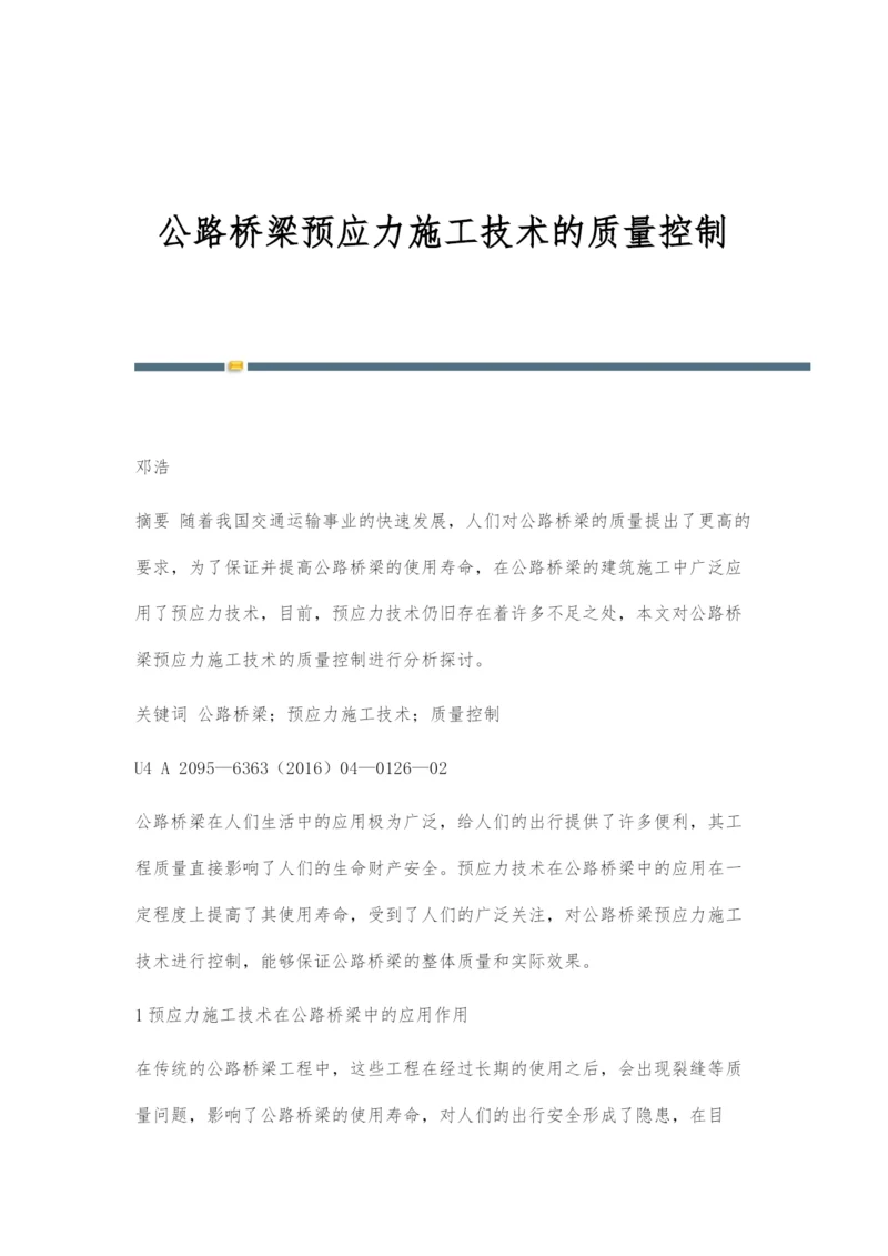 公路桥梁预应力施工技术的质量控制.docx