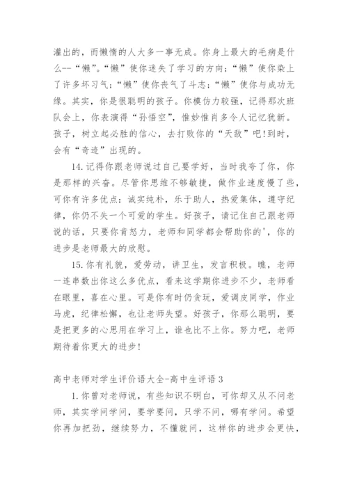 高中老师对学生评价语-高中生评语.docx