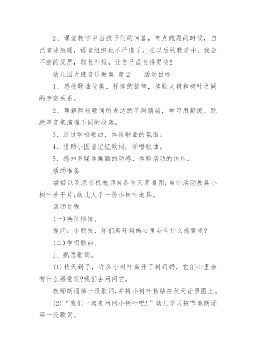 幼儿园大班音乐教案_13.docx