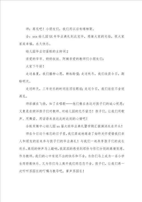 幼儿园毕业切蛋糕的主持词通用5篇