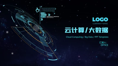 云计算大数据科技风通用PPT模板
