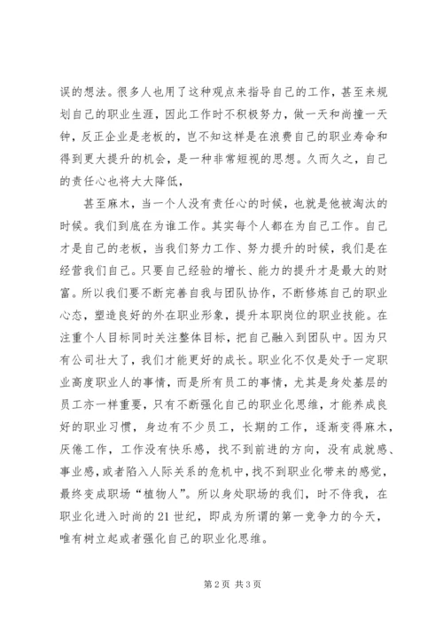 职业化学习心得 (4).docx