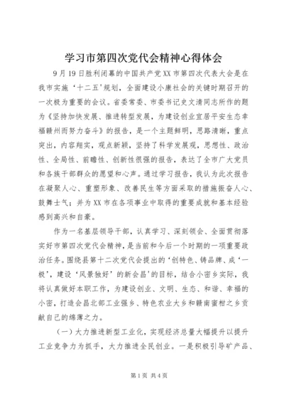 学习市第四次党代会精神心得体会_2.docx