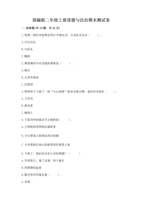 部编版二年级上册道德与法治期末测试卷有解析答案.docx