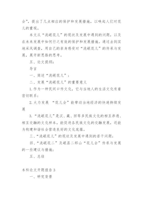本科论文开题报告编辑精选.docx