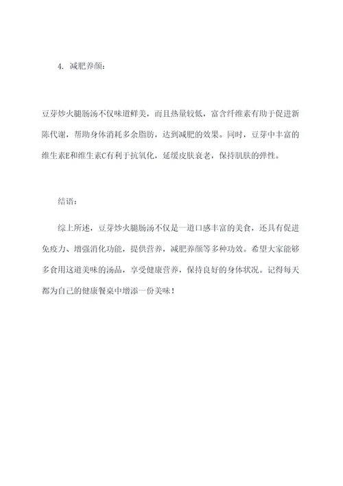 豆芽炒火腿肠汤的功效