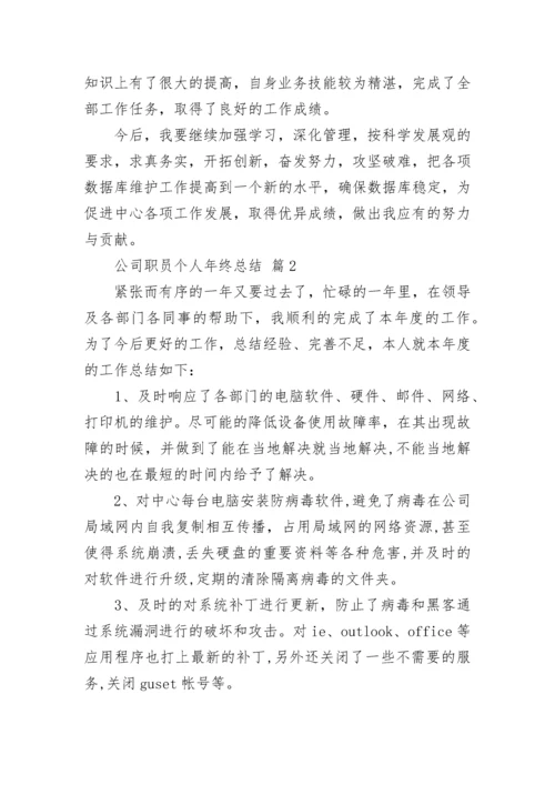 公司职员个人年终总结.docx