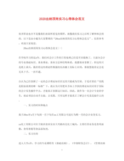 精编出纳顶岗实习心得体会范文.docx