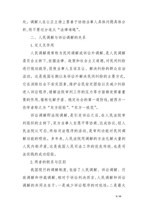 人民调解与民事诉讼程序的衔接问题的理论探讨