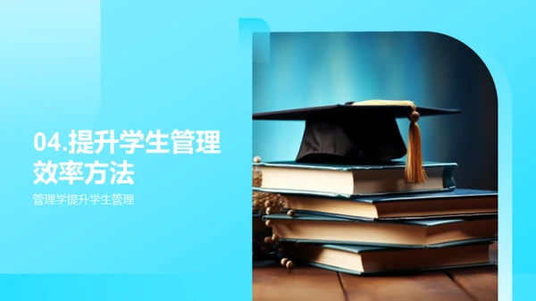 学生管理的管理学革新