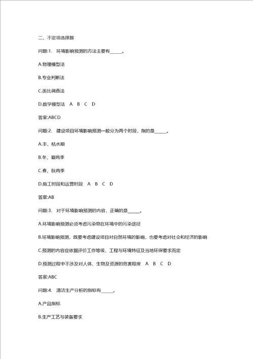 [环境影响评价工程师考试密押资料]环境影响评价技术方法模拟74