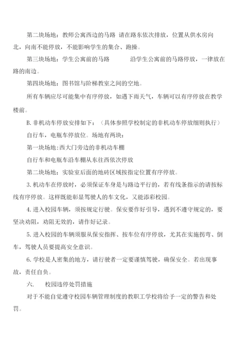 学校园内交通安全制度(2篇).docx