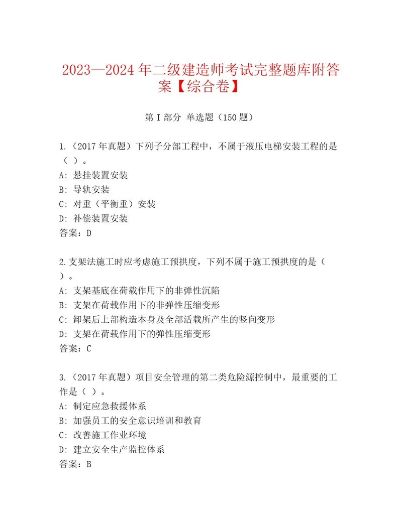 2023年二级建造师考试王牌题库最新