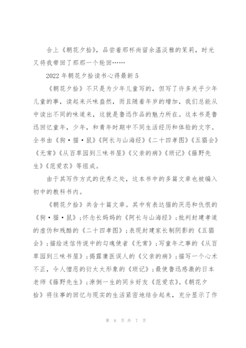 2022年朝花夕拾读书心得.docx
