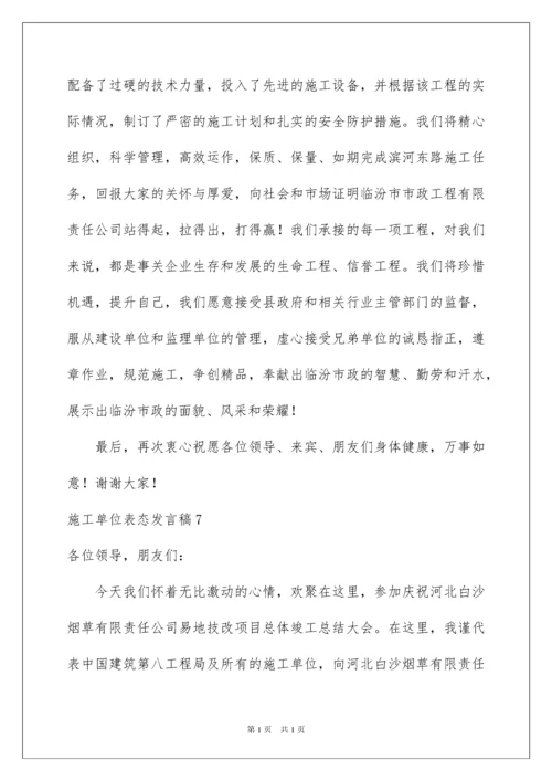 2022施工单位表态发言稿.docx
