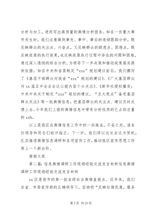 信息舆情调研经验交流材料_1.docx