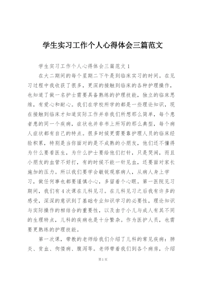 学生实习工作个人心得体会三篇范文.docx