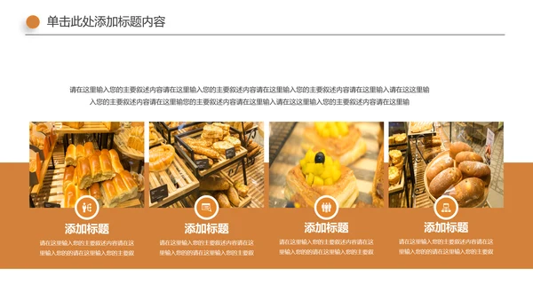 面包烘培甜点下午茶营养早餐面包店PPT模板