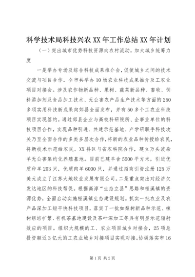 科学技术局科技兴农XX年工作总结XX年计划 (2).docx