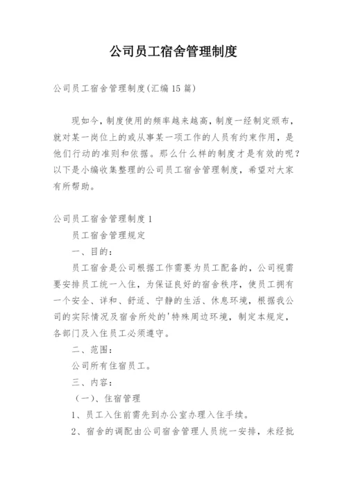 公司员工宿舍管理制度_15.docx