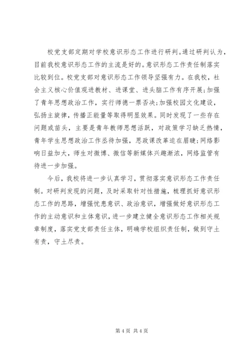 学校党支部意识形态工作责任制落实情况汇报.docx