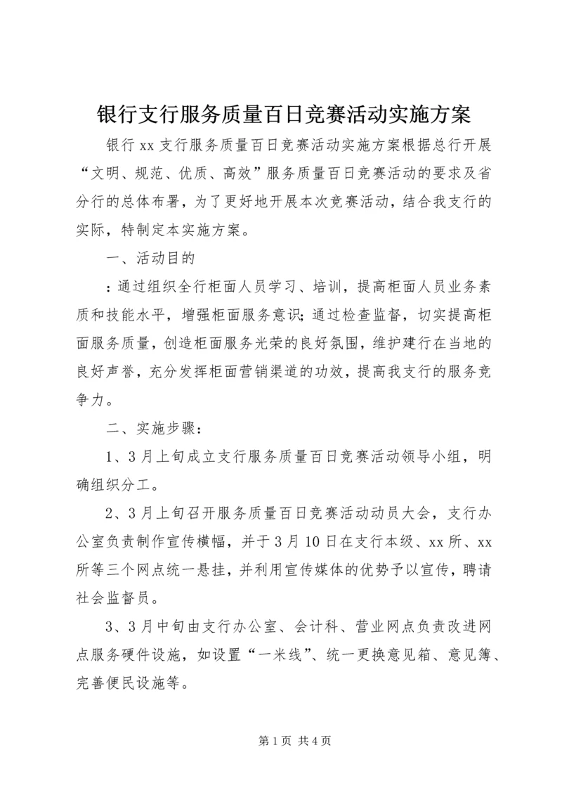 银行支行服务质量百日竞赛活动实施方案.docx