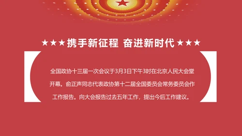 两会数读政协常委会工作报告PPT