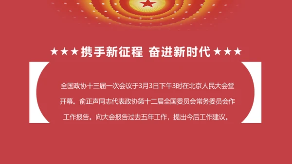 两会数读政协常委会工作报告PPT