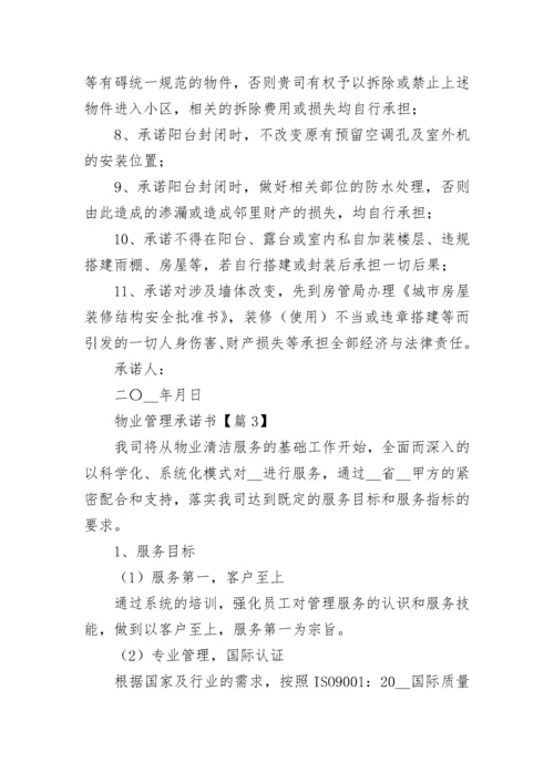 物业管理承诺书【精选11篇】.docx