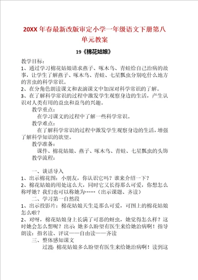 春改版审定小学一级语文下册第八单元教案