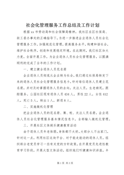 社会化管理服务工作总结及工作计划.docx