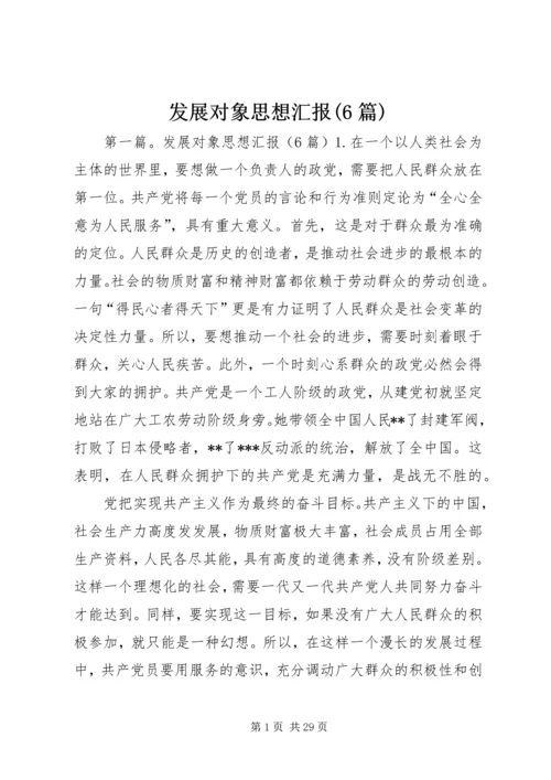 发展对象思想汇报(6篇).docx